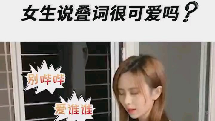 女生说叠词很可爱吗??